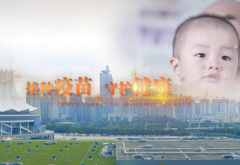 广西疾控中心《接种疫苗 守护健康》