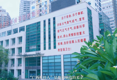 广西疾控中心形象片